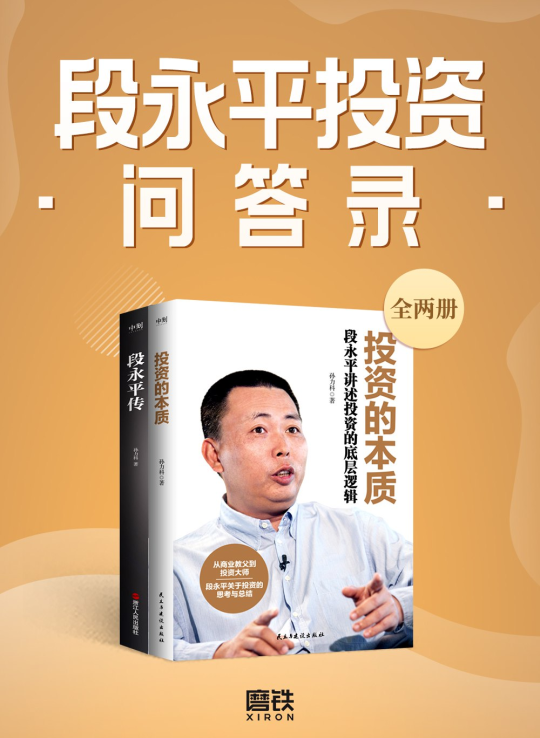 段永平投资问答录(全二册) -1 段永平投资问答录(全二册) -1