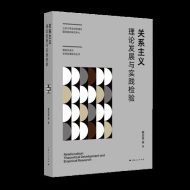 关系主义：理论发展与实践检验