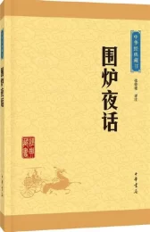 围炉夜话(中华经典藏书 第三版)