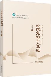 论赦免的正义基础