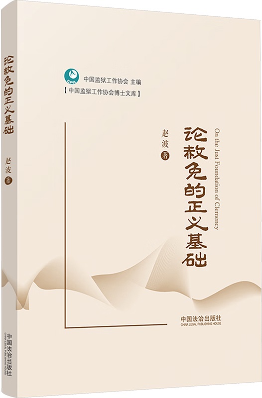 论赦免的正义基础 1 论赦免的正义基础