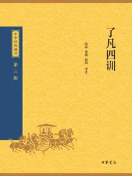 了凡四训(中华经典藏书 第三版)