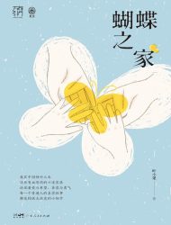 蝴蝶之家
