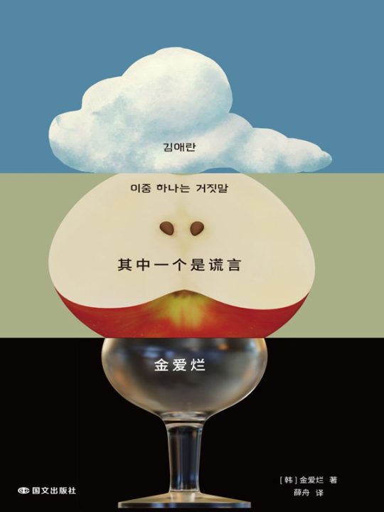 其中一个是谎言