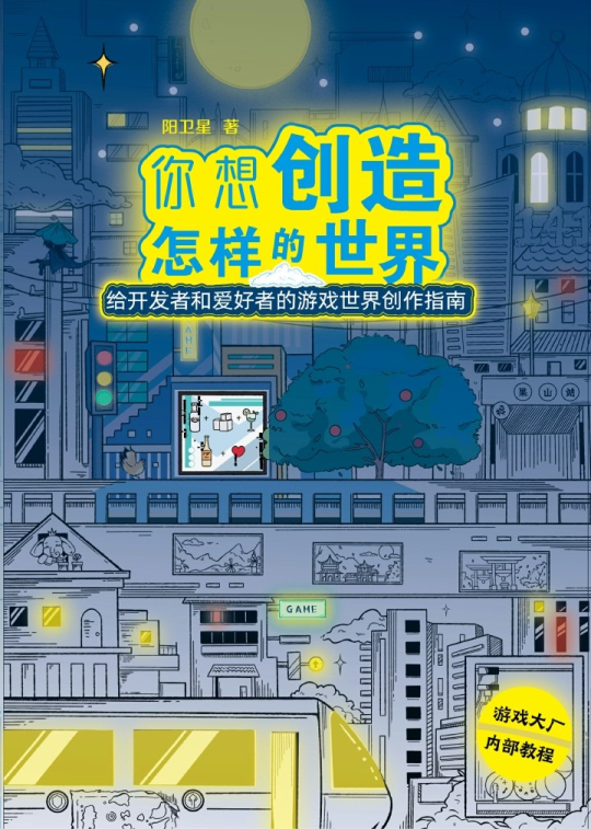 你想创造怎样的世界
