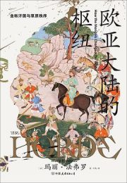 欧亚大陆的枢纽：金帐汗国与草原秩序