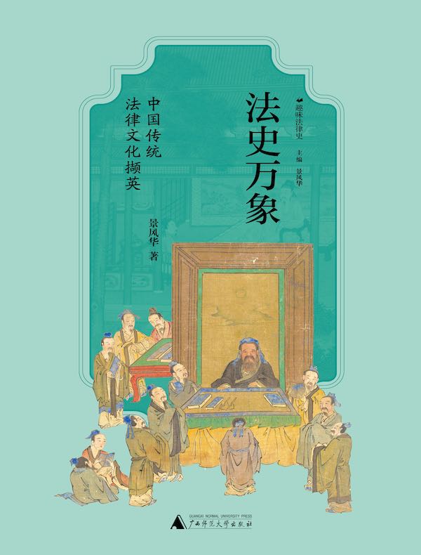 法史万象:中国传统法律文化撷英 1 法史万象:中国传统法律文化撷英