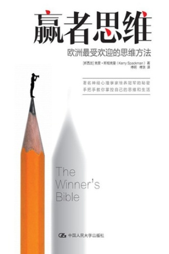 赢者思维:欧洲最受欢迎的思维方法 1 赢者思维:欧洲最受欢迎的思维方法 图书封面