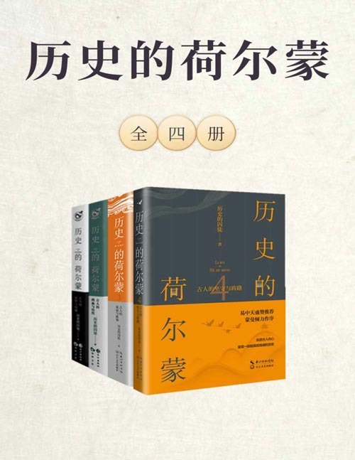 历史的荷尔蒙