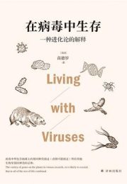 在病毒中生存：一种进化论的解释