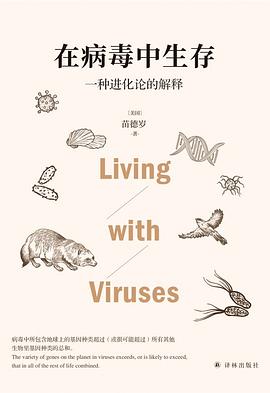在病毒中生存:一种进化论的解释 1 在病毒中生存:一种进化论的解释