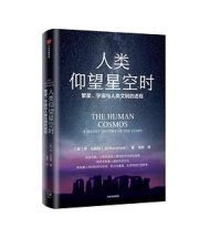 人类仰望星空时 : 繁星、宇宙与人类文明的进程