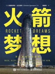 火箭梦想：万亿美元太空竞赛