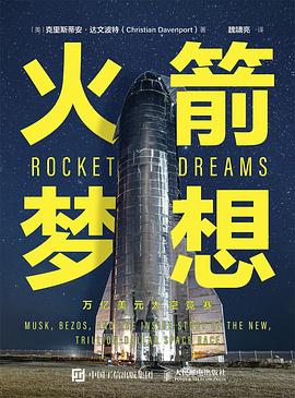 火箭梦想:万亿美元太空竞赛 1 火箭梦想:万亿美元太空竞赛