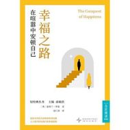 幸福之路：在喧嚣中安顿自己