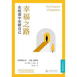 幸福之路:在喧嚣中安顿自己 1 幸福之路:在喧嚣中安顿自己 图书封面