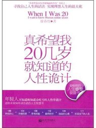 真希望我20几岁就知道的人性诡计