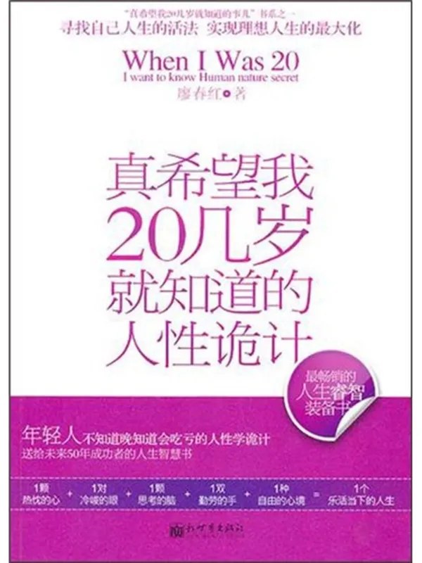 真希望我20几岁就知道的人性诡计封面
