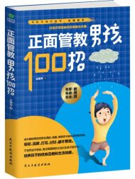 正面管教男孩100招