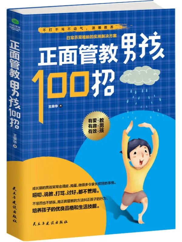 正面管教男孩100招封面