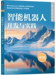 智能机器人开发与实践（第2版）