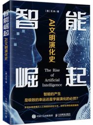 智能崛起：AI文明演化史