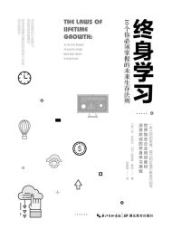 终身学习：10个你必须掌握的未来生存法则