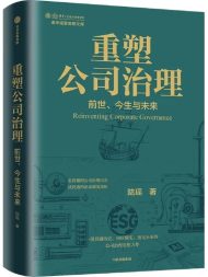 重塑公司治理