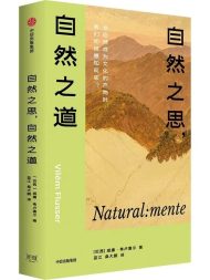 自然之思，自然之道