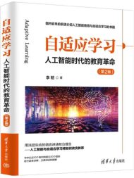 自适应学习：人工智能时代的教育革命（第2版）