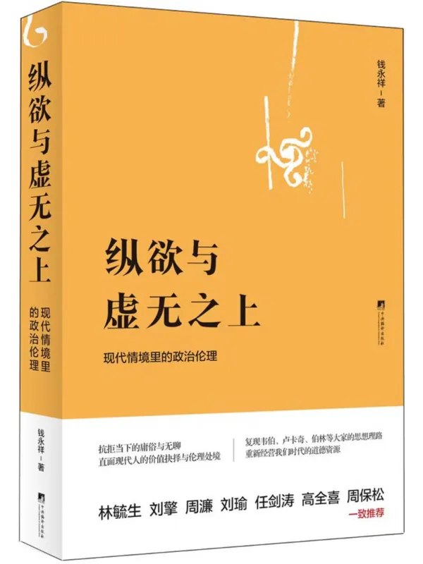 纵欲与虚无之上:现代情境里的政治伦理封面