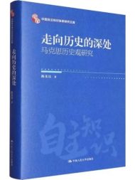 走向历史的深处：马克思历史观研究