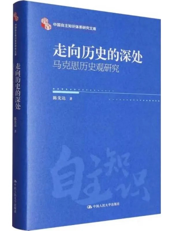 走向历史的深处:马克思历史观研究封面
