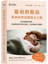 最初的联结：爱如何塑造婴幼儿大脑