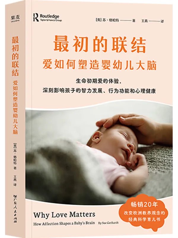 最初的联结:爱如何塑造婴幼儿大脑封面