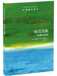 牛津通识读本：哈贝马斯