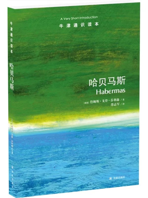 牛津通识读本:哈贝马斯封面