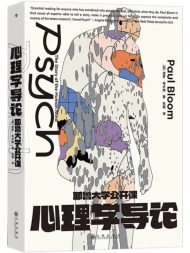 耶鲁大学公开课：心理学导论