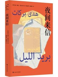 夜间来信