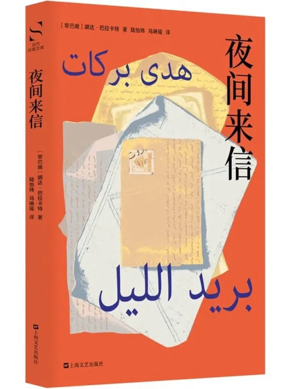 夜间来信封面