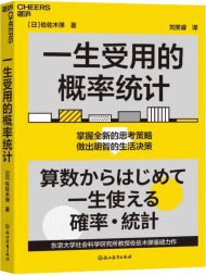 一生受用的概率统计