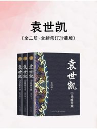 袁世凯（全三册·全新修订珍藏版）
