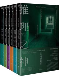 推理之神：全6册