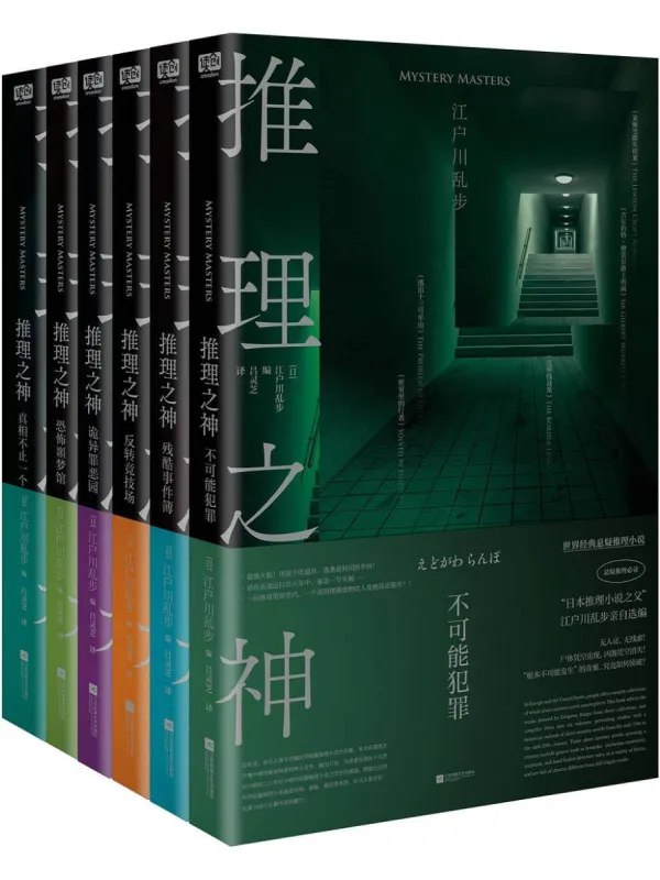 推理之神全6册图书封面