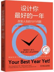 设计你最好的一年