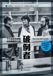 破例者：十六位女科学家与性别偏见之战