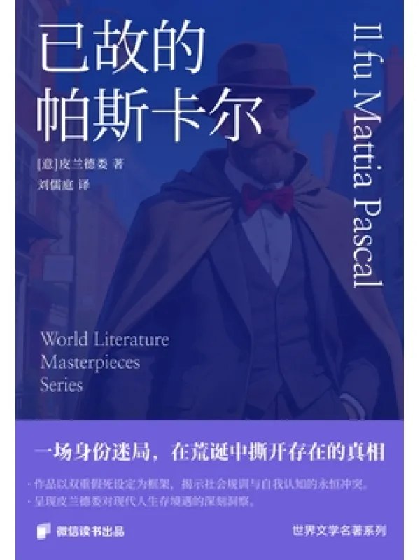 已故的帕斯卡尔图书封面