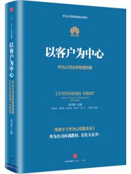 以客户为中心：华为公司业务管理纲要