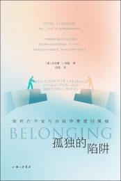 孤独的陷阱