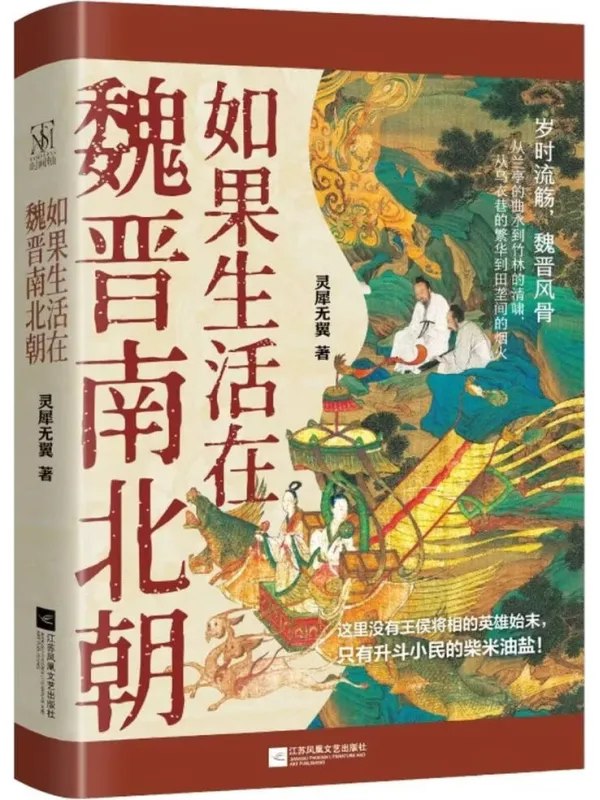 如果生活在魏晋南北朝图书封面